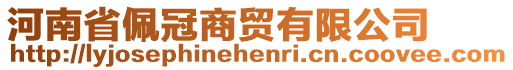 河南省佩冠商貿(mào)有限公司