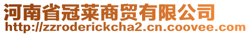 河南省冠萊商貿(mào)有限公司