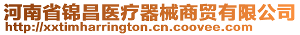 河南省錦昌醫(yī)療器械商貿(mào)有限公司