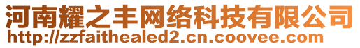 河南耀之豐網(wǎng)絡(luò)科技有限公司