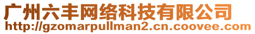 廣州六豐網(wǎng)絡(luò)科技有限公司