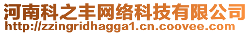 河南科之豐網(wǎng)絡(luò)科技有限公司