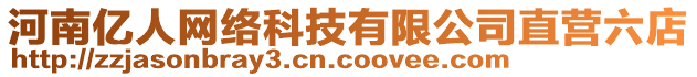 河南億人網(wǎng)絡(luò)科技有限公司直營六店