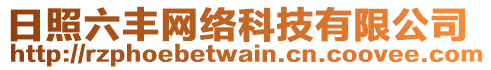 日照六豐網(wǎng)絡(luò)科技有限公司