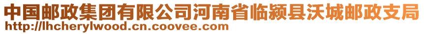 中國(guó)郵政集團(tuán)有限公司河南省臨潁縣沃城郵政支局