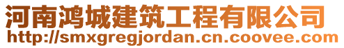 河南鴻城建筑工程有限公司