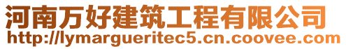 河南萬好建筑工程有限公司