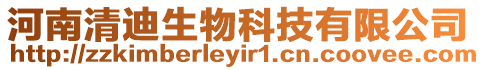 河南清迪生物科技有限公司