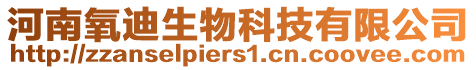 河南氧迪生物科技有限公司