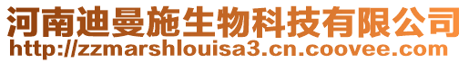 河南迪曼施生物科技有限公司