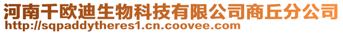 河南千歐迪生物科技有限公司商丘分公司