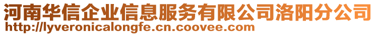 河南華信企業(yè)信息服務(wù)有限公司洛陽分公司