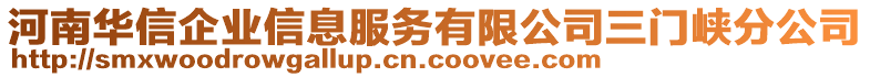河南華信企業信息服務有限公司三門峽分公司