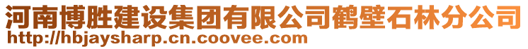 河南博勝建設(shè)集團有限公司鶴壁石林分公司