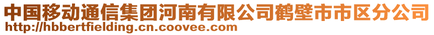 中國移動通信集團(tuán)河南有限公司鶴壁市市區(qū)分公司