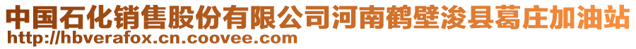 中國石化銷售股份有限公司河南鶴壁浚縣葛莊加油站