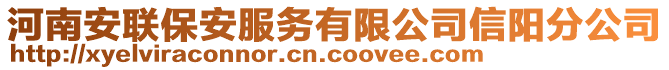 河南安聯保安服務有限公司信陽分公司