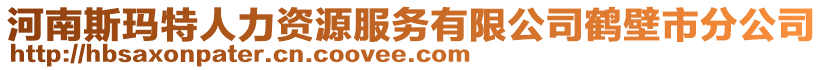 河南斯瑪特人力資源服務(wù)有限公司鶴壁市分公司