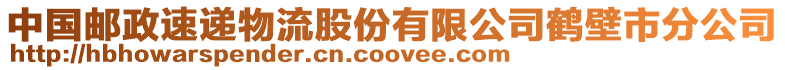 中國(guó)郵政速遞物流股份有限公司鶴壁市分公司