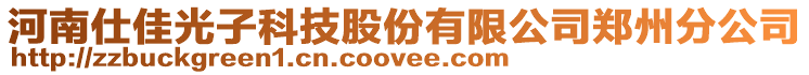 河南仕佳光子科技股份有限公司鄭州分公司