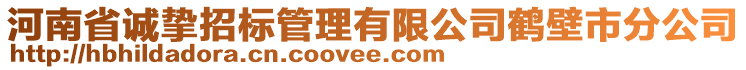 河南省誠(chéng)摯招標(biāo)管理有限公司鶴壁市分公司