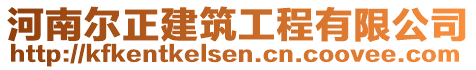 河南爾正建筑工程有限公司