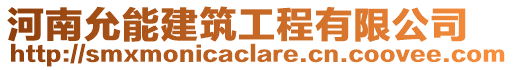 河南允能建筑工程有限公司