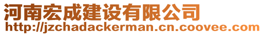 河南宏成建設(shè)有限公司