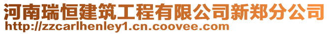 河南瑞恒建筑工程有限公司新鄭分公司