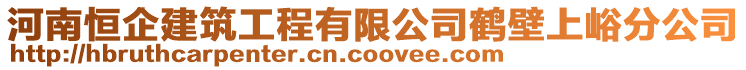 河南恒企建筑工程有限公司鶴壁上峪分公司