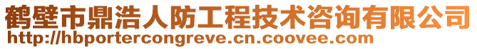 鶴壁市鼎浩人防工程技術(shù)咨詢有限公司