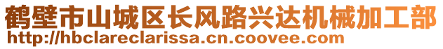 鶴壁市山城區(qū)長(zhǎng)風(fēng)路興達(dá)機(jī)械加工部