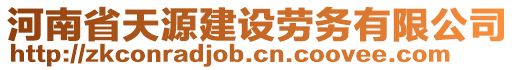 河南省天源建設(shè)勞務(wù)有限公司