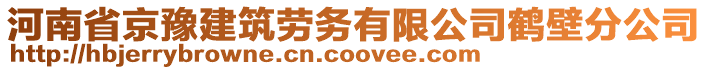 河南省京豫建筑勞務有限公司鶴壁分公司