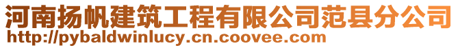 河南揚(yáng)帆建筑工程有限公司范縣分公司