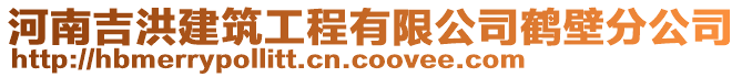 河南吉洪建筑工程有限公司鶴壁分公司