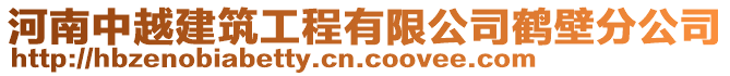 河南中越建筑工程有限公司鶴壁分公司