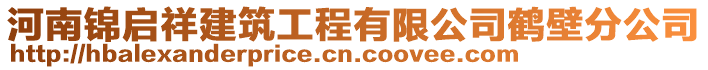 河南錦啟祥建筑工程有限公司鶴壁分公司