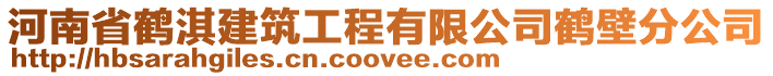 河南省鶴淇建筑工程有限公司鶴壁分公司