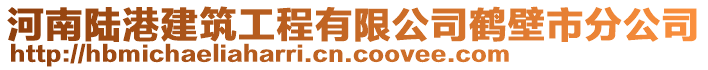 河南陸港建筑工程有限公司鶴壁市分公司