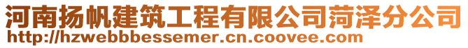 河南揚(yáng)帆建筑工程有限公司菏澤分公司