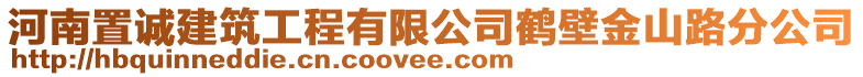 河南置誠建筑工程有限公司鶴壁金山路分公司