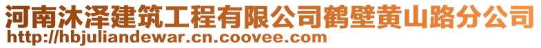 河南沐澤建筑工程有限公司鶴壁黃山路分公司