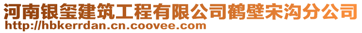 河南銀璽建筑工程有限公司鶴壁宋溝分公司