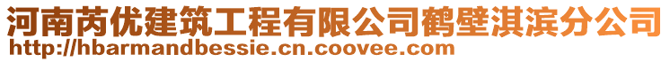 河南芮優建筑工程有限公司鶴壁淇濱分公司