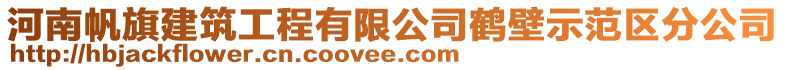 河南帆旗建筑工程有限公司鶴壁示范區(qū)分公司