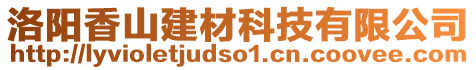 洛陽香山建材科技有限公司