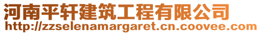 河南平軒建筑工程有限公司