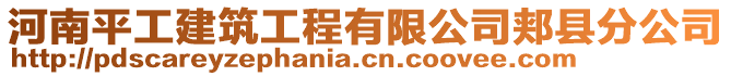 河南平工建筑工程有限公司郟縣分公司