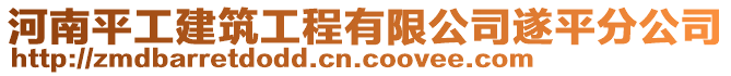 河南平工建筑工程有限公司遂平分公司